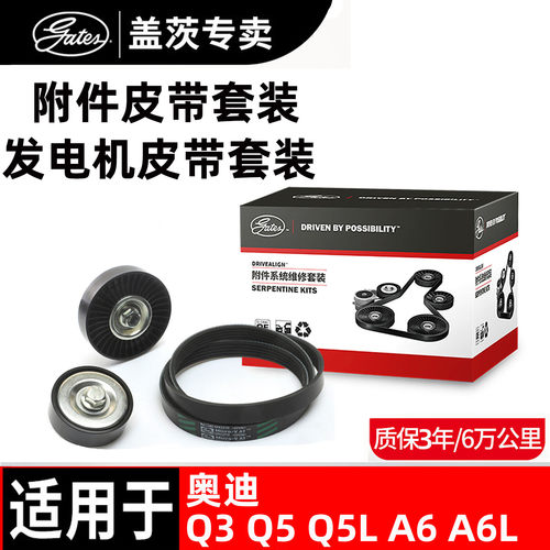 盖茨原厂奥迪发电机皮带套装