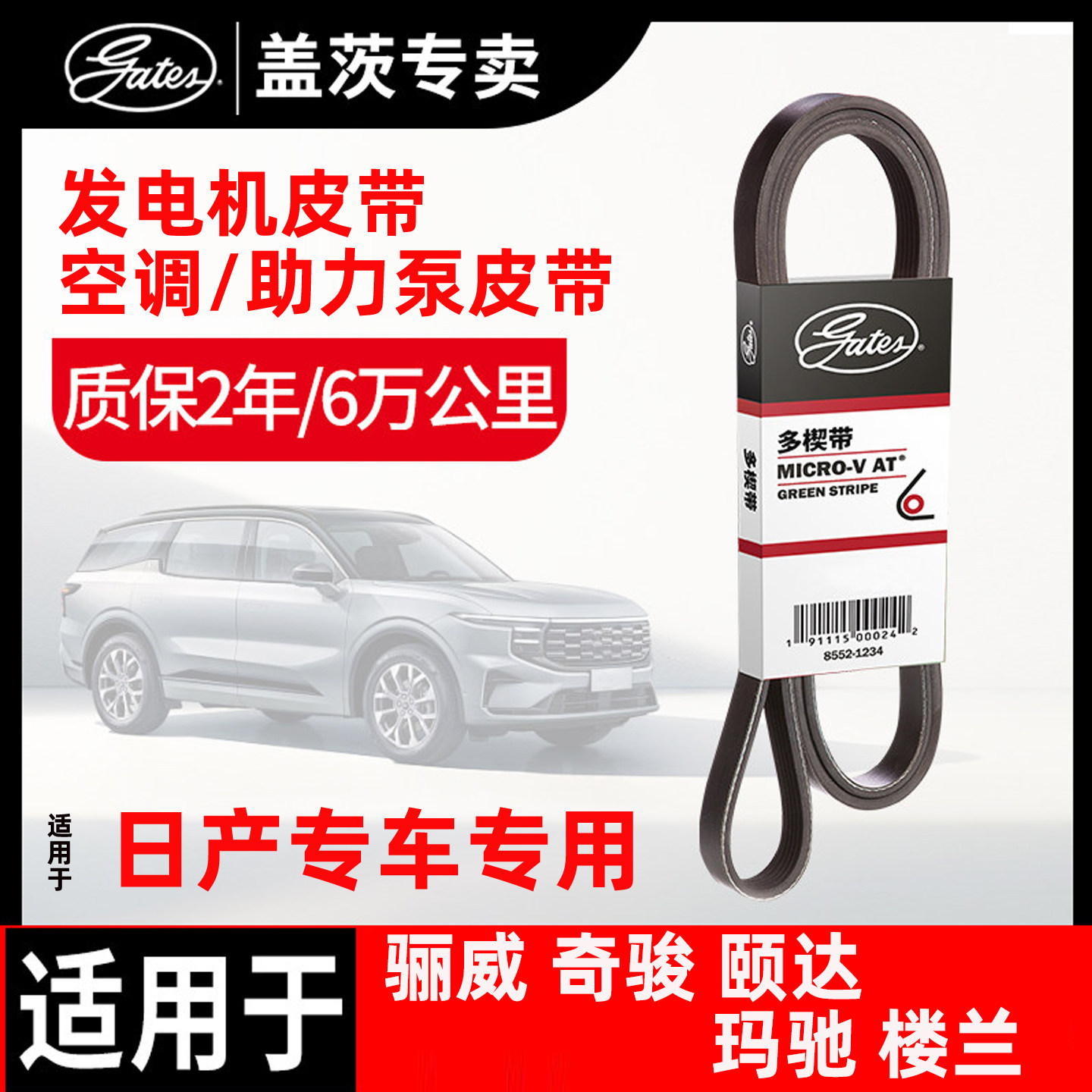盖茨皮带 适配日产骊威奇骏颐达玛驰楼兰发电机皮带 发动机皮带