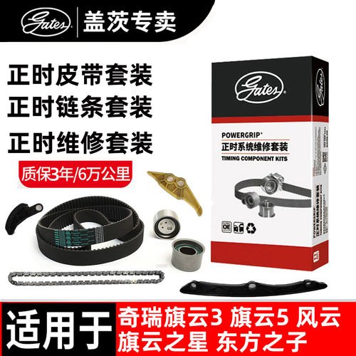 盖茨奇瑞正时链条正时皮带套装