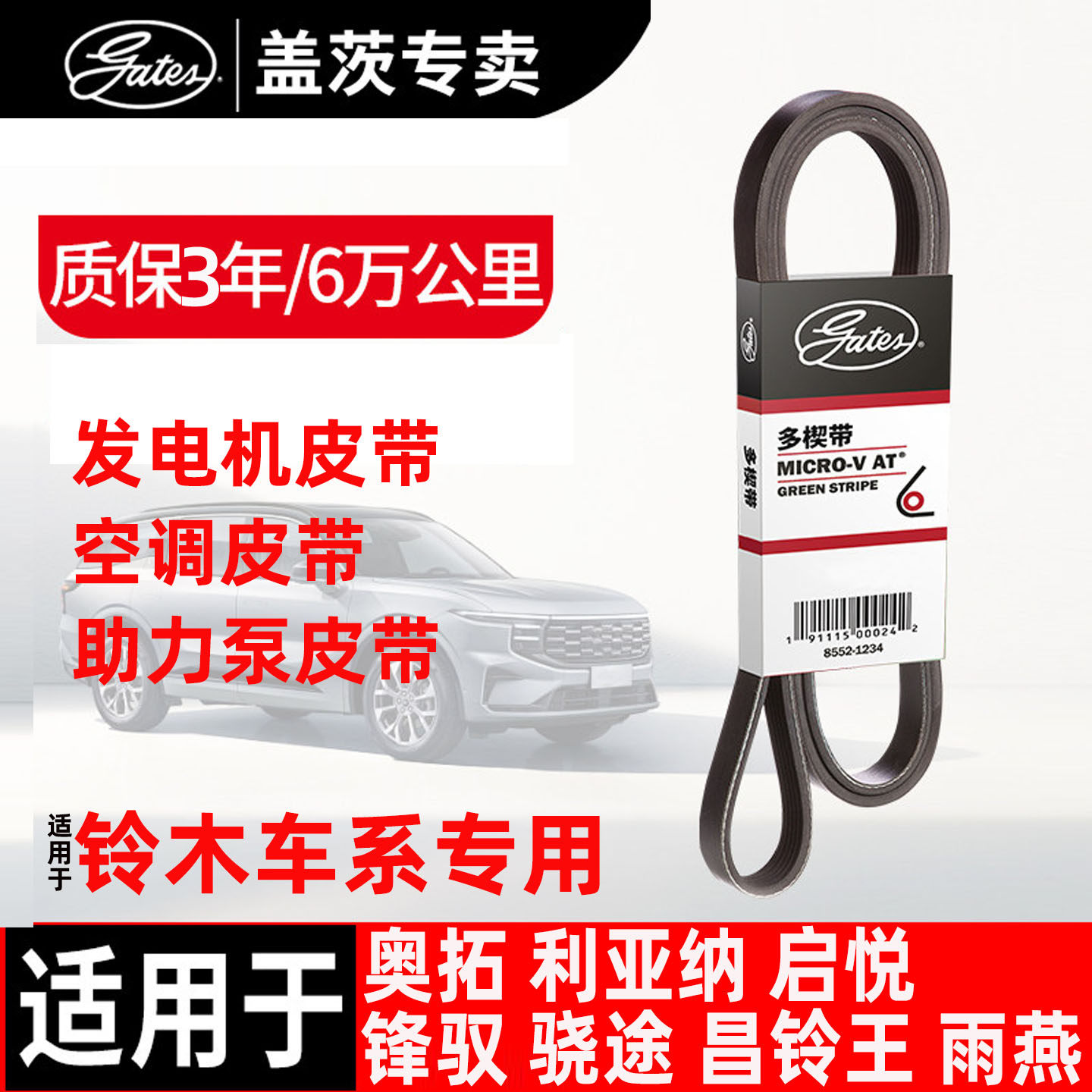 盖茨铃木奥拓 利亚纳 启悦 锋驭 骁途 昌铃王 雨燕 发电机皮带