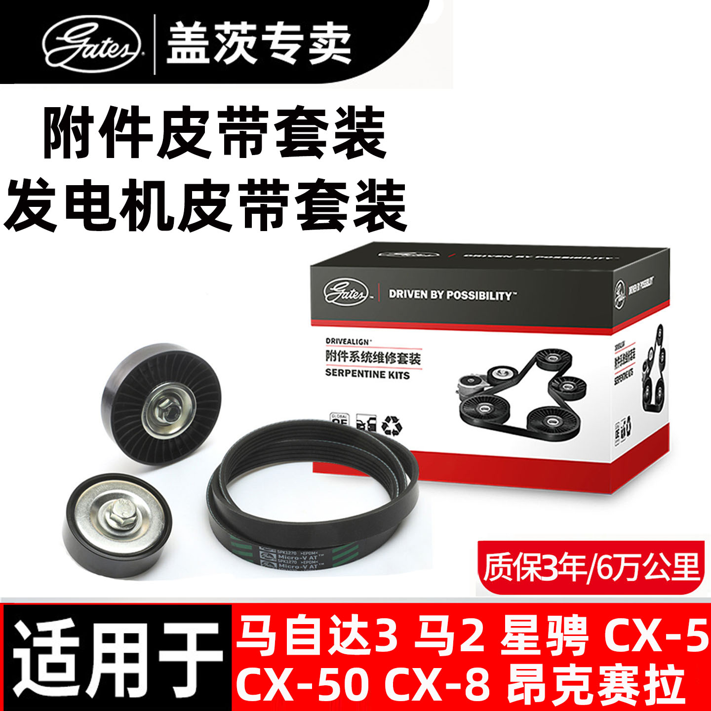 盖茨原厂马自达发电机皮带套装