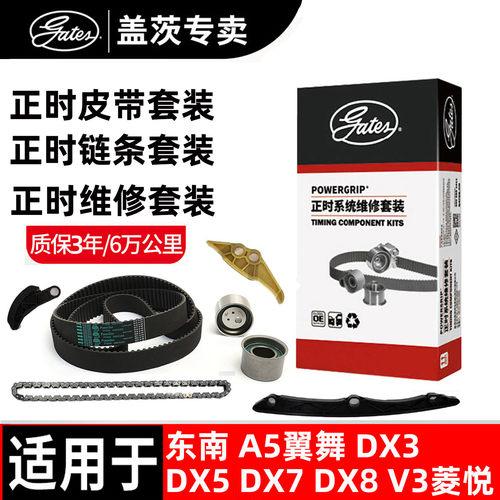 盖茨东南正时皮带正时链条套装