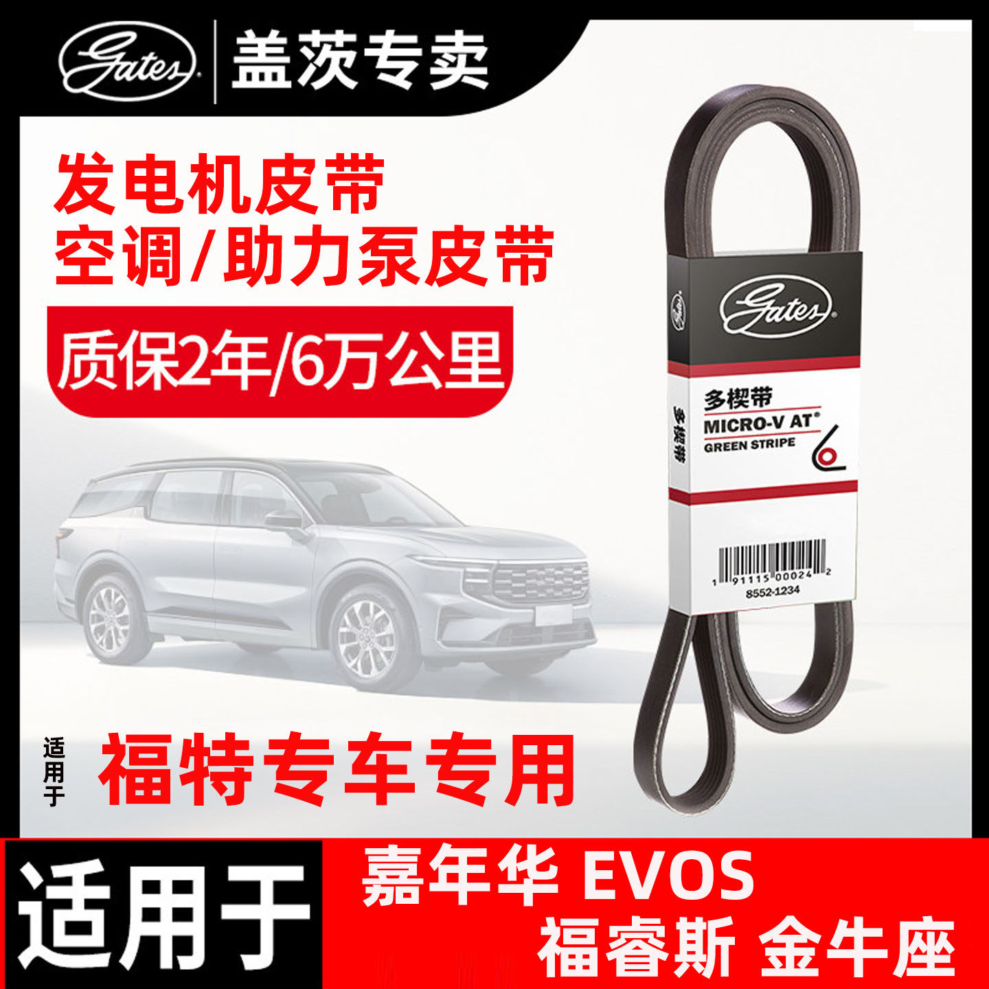 盖茨发动机皮带适配福特嘉年华EVOS福睿斯金牛座发电机皮带空调带