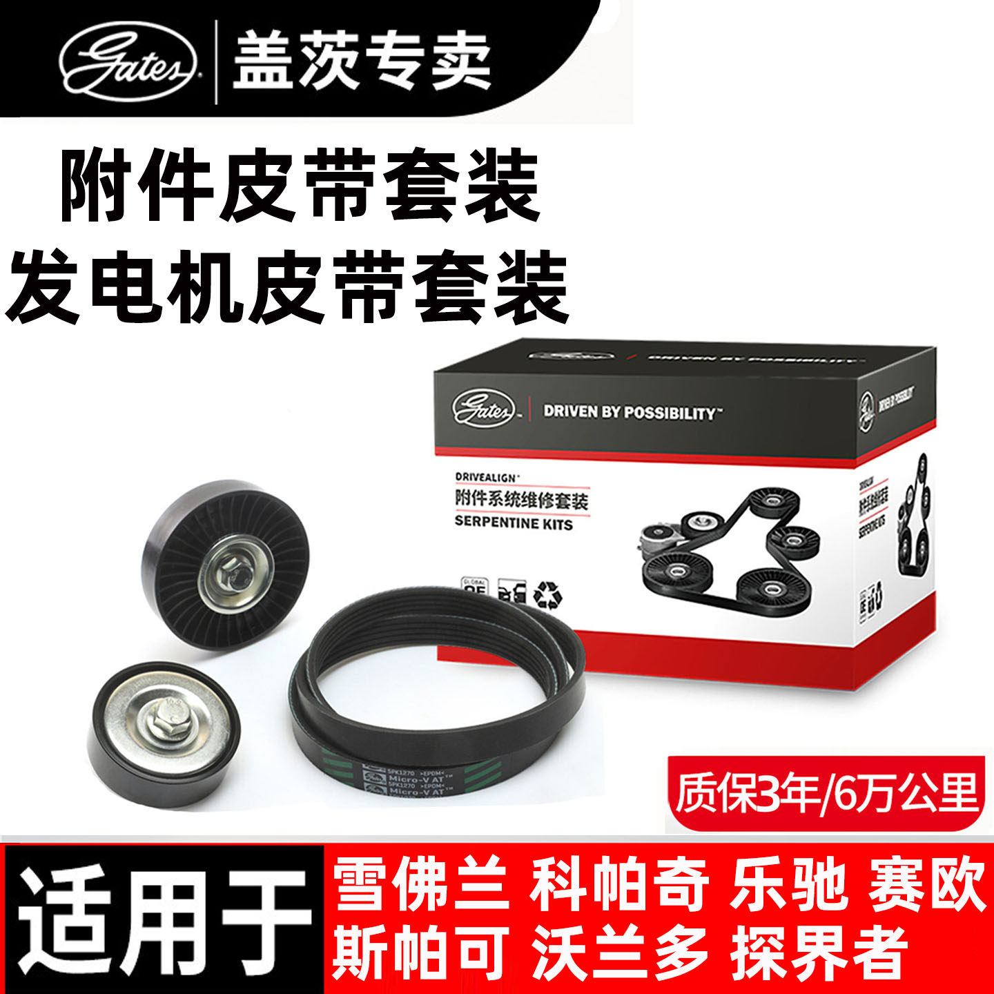 雪佛兰发电机皮带套装盖茨原厂