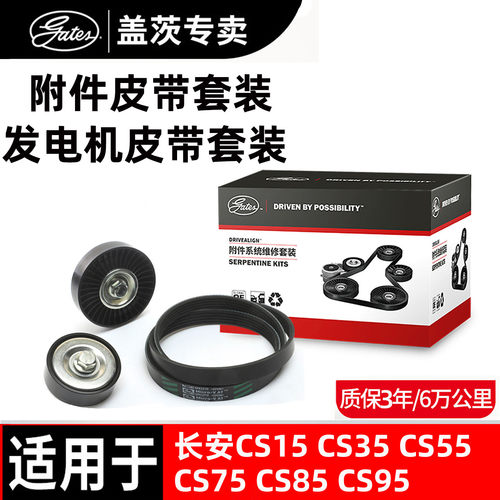 长安汽车发电机皮带套装盖茨原厂