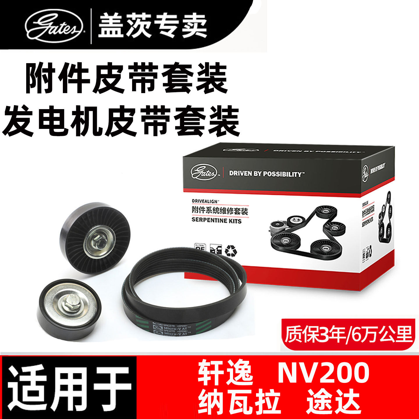 盖茨日产汽车发电机皮带套装