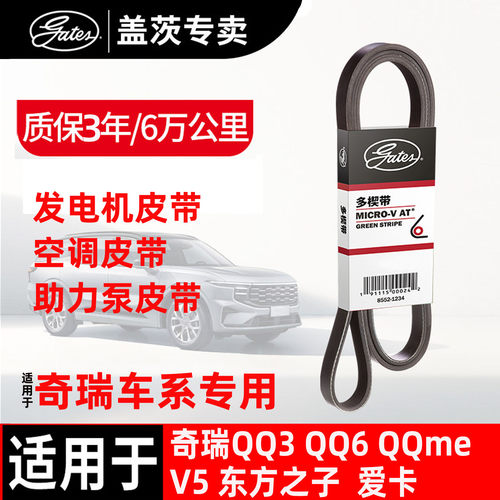 盖茨奇瑞汽车发电机皮带原厂