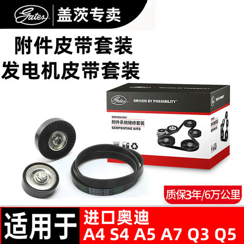 盖茨原厂奥迪发电机皮带套装