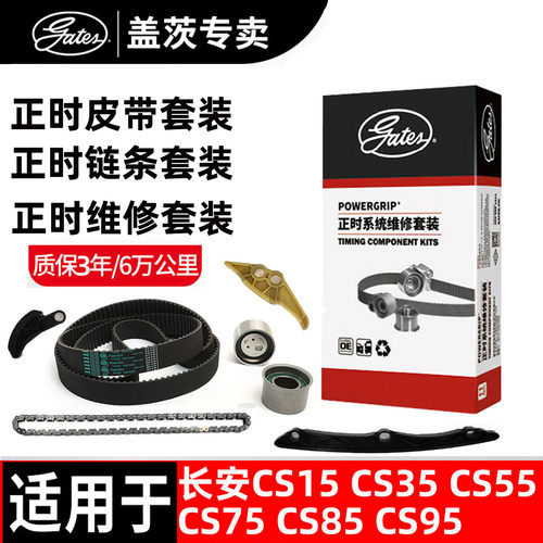 盖茨长安正时皮带正时链条套装