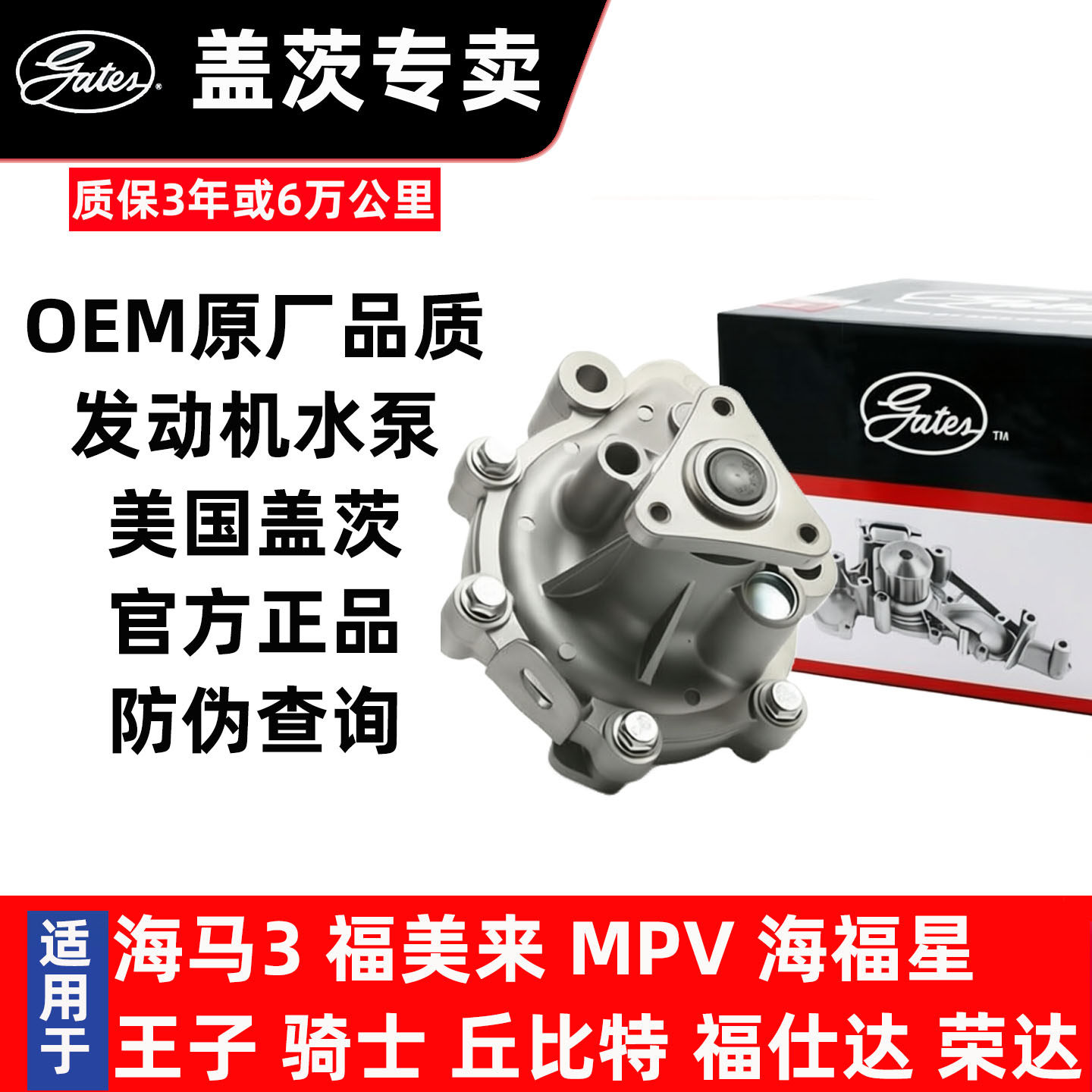 海马水泵专用盖茨OEM原装品质