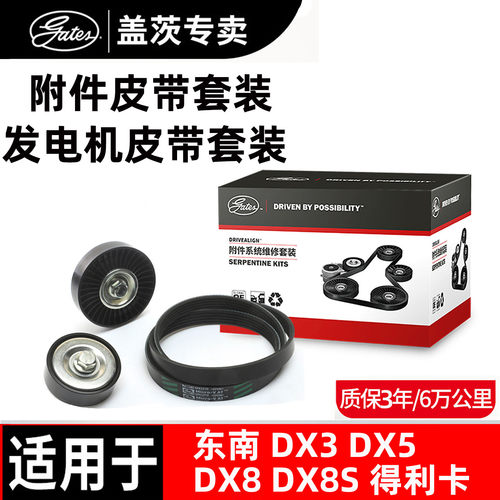 盖茨原厂东南发电机皮带套装