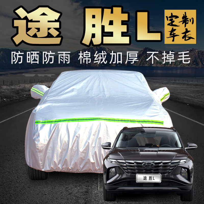 现代途胜L车衣车罩加厚专用外套