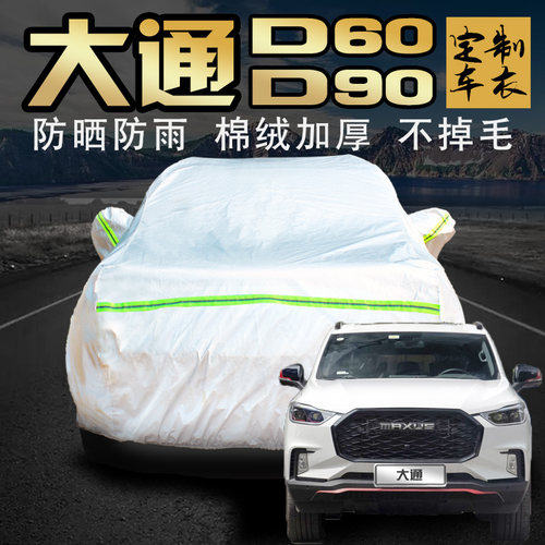 上汽大通d60 d90车衣车罩pro防晒防雨专用冬季汽车车套外罩maxus