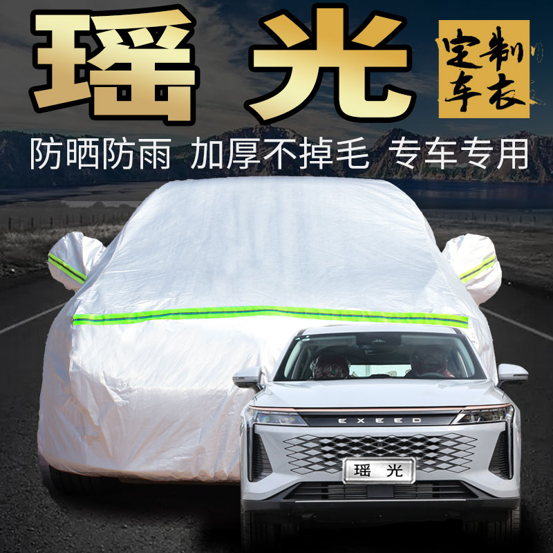 星途瑶光400t车衣车罩专用2023款新suv奇瑞汽车套外全罩通用防尘