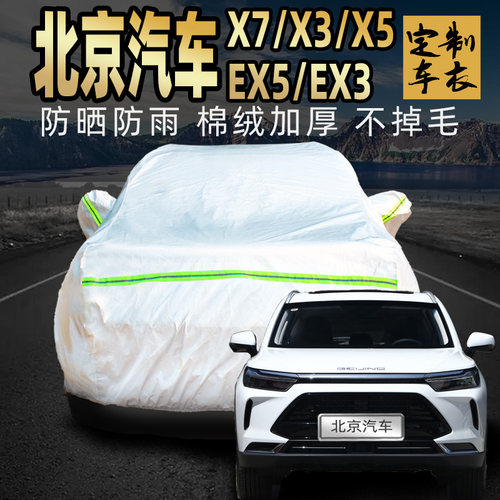 北京汽车beijing智达x7 x3智行x5 ex5 ex3车衣车罩防晒防雨外车套