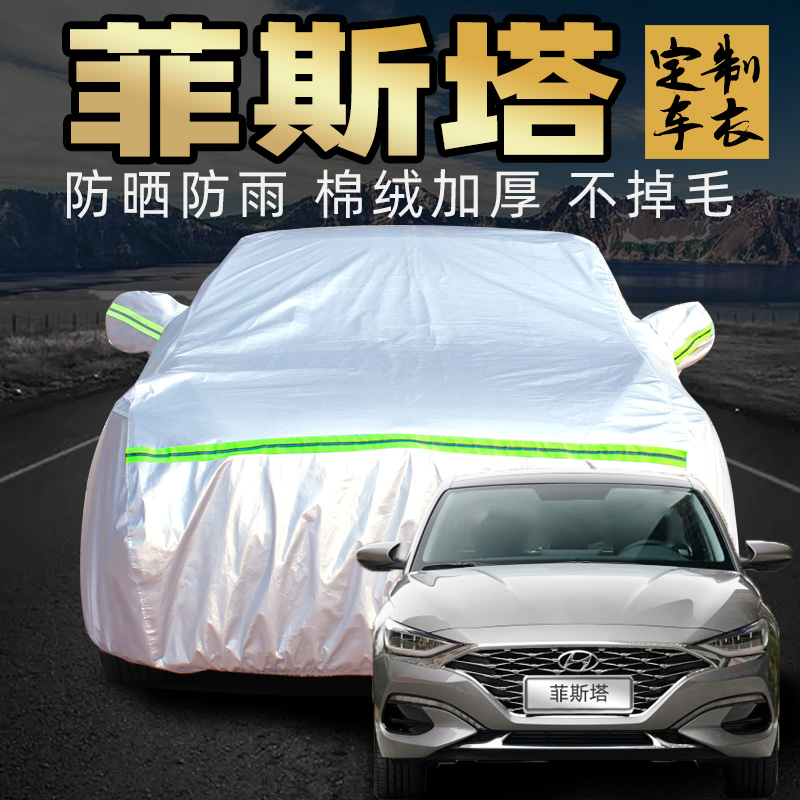 北京现代菲斯塔车衣车罩防晒防雨防尘lafesta汽车车套外全罩通用