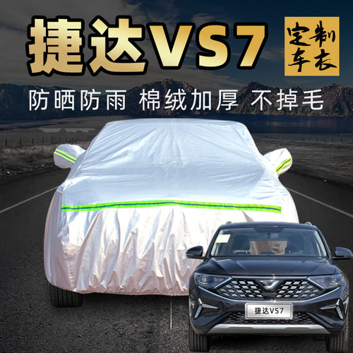 一汽大众捷达vs7车衣车罩防晒防雨通用熊猫黑锋版pro汽车套外全罩