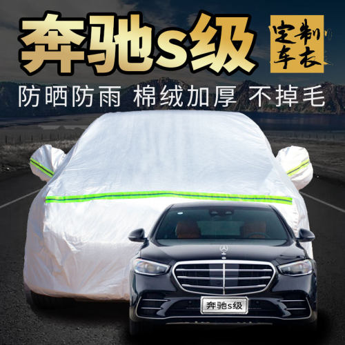 奔驰s级车衣车罩加厚专用外套