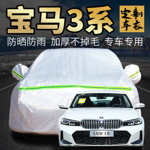 宝马3系车衣车罩加厚专用外套