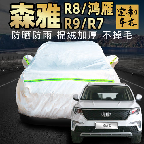 中国一汽森雅r8鸿雁r9 r7车衣车罩防晒防雨加厚专用汽车车套外罩