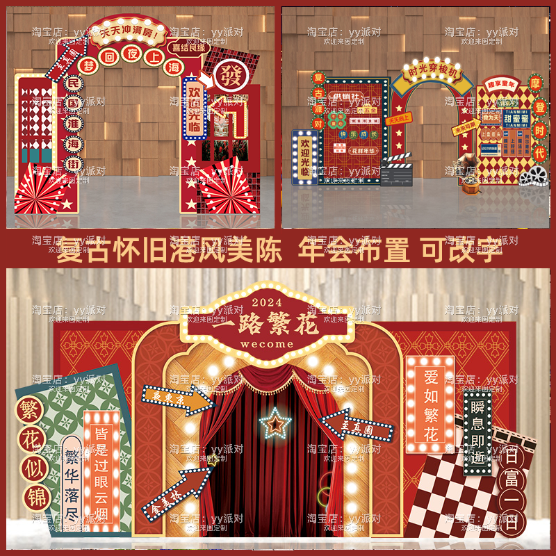 民国风复古怀旧背景板港风生日年会场景布置装饰拱门舞台背景墙KT