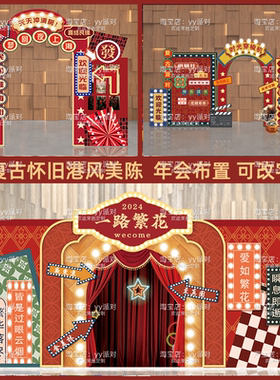 复古港风年会舞台背景拱门KT板