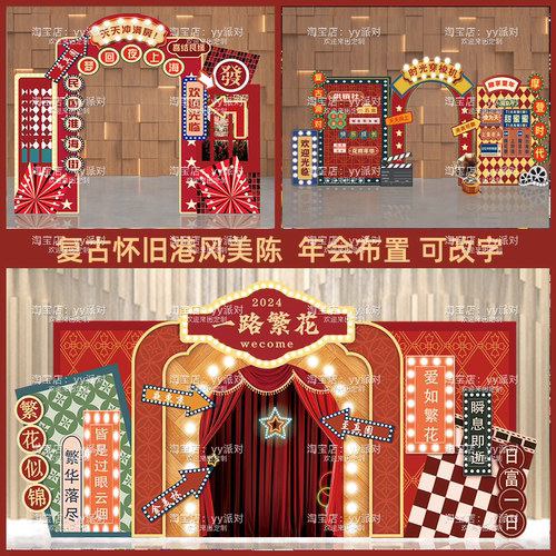 复古港风年会舞台背景拱门KT板