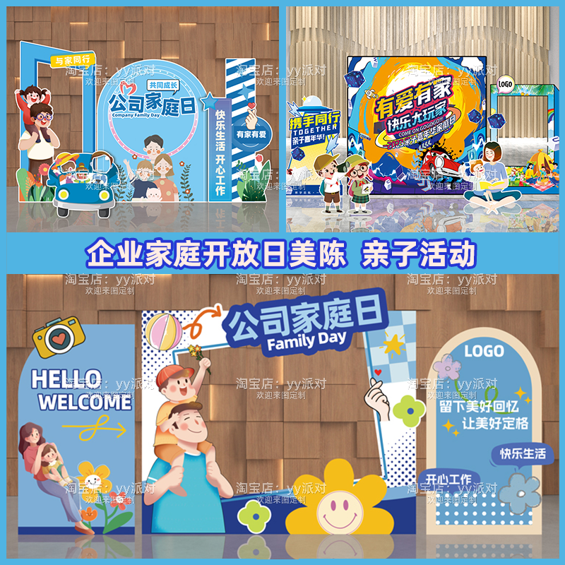企业亲子开放日背景KT板场景布置