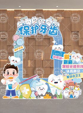 920爱牙日宣传拍照框KT板布置