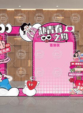 大学联谊会情人节相亲签到墙KT板