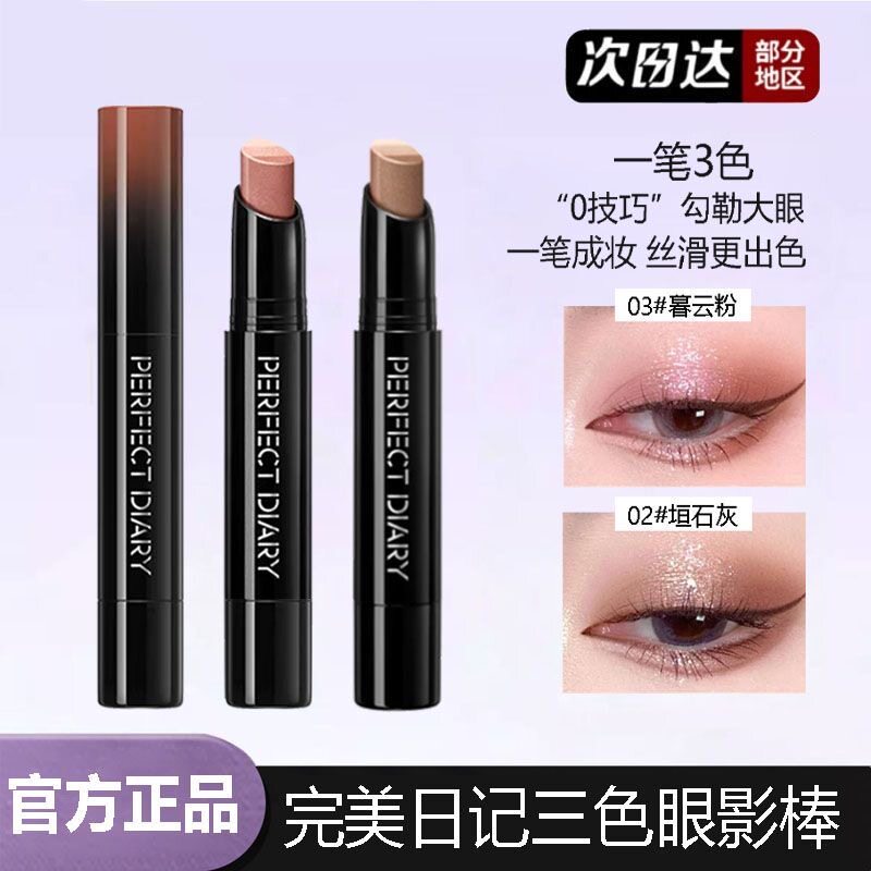 完美日记三色眼影棒防水防汗不掉色高光珠光一笔成型便携新手日常