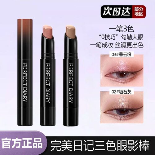 完美日记三色速绘精华眼影棒