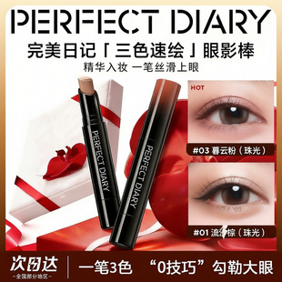 完美日记三色眼影棒防水防汗不掉色高光珠光一笔成型便携新手日常