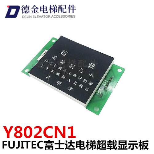 FUJITEC富士达电梯超载显示板 F/HS Y802CN2原装正品现货实物询价