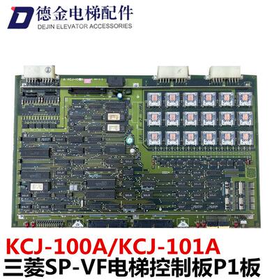 电梯配件/三菱SP-VF控制板P1板 KCJ-100A/KCJ-101A主板  正品询价