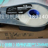 丽标线号机C-210T/210E/200T/200E/100T国产贴纸带壳CH-1112W