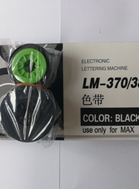 MAX打码印字线号机LM-370EA/380EA/390E色带CH/LM-IR300B黑色色带