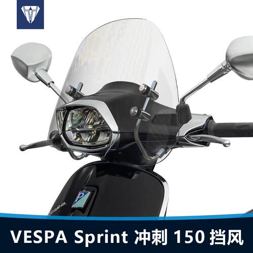 适用于维斯帕冲刺 150前风挡 VESPA Sprint150 挡风玻璃改装配件