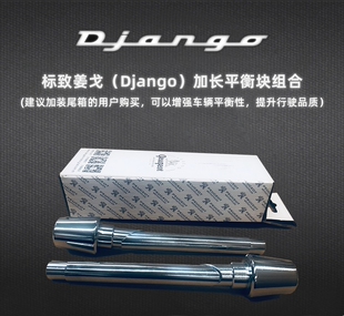 标致摩托车配件Q150姜戈Django车把手平衡块堵头加长加重原厂精品