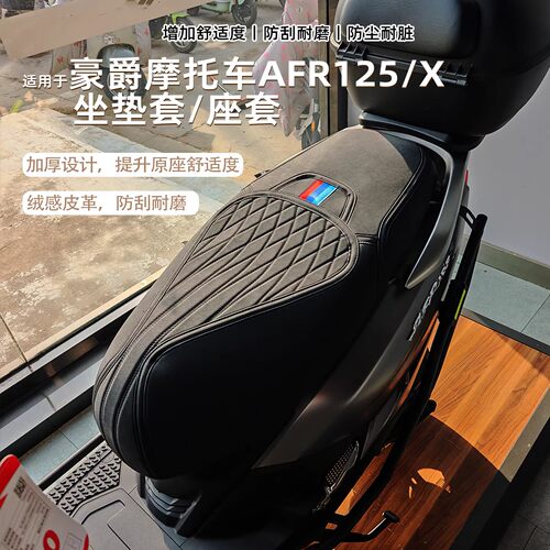 适用豪爵AFR125 USR ADX125专用座套加厚防水防晒 坐垫套改装配件
