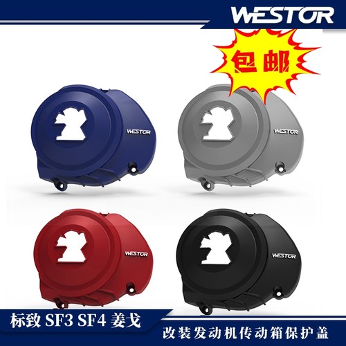 标致 SF4 姜戈 改装发动机传动箱保护盖防摔胶防摔壳进口尼龙精品