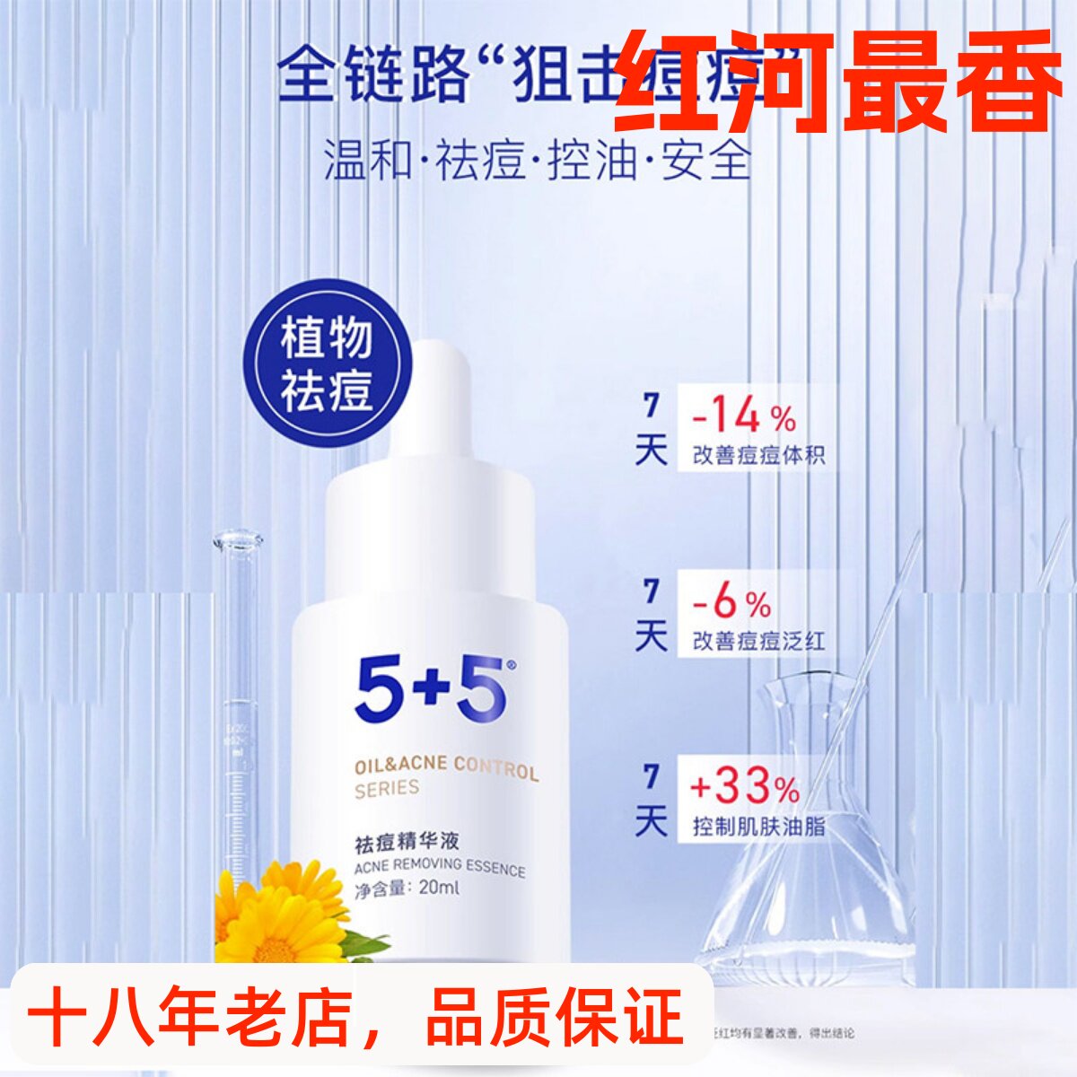 5+55加5祛痘精华液20ml改善痘印净痘男女皮肤专科推荐官方正品