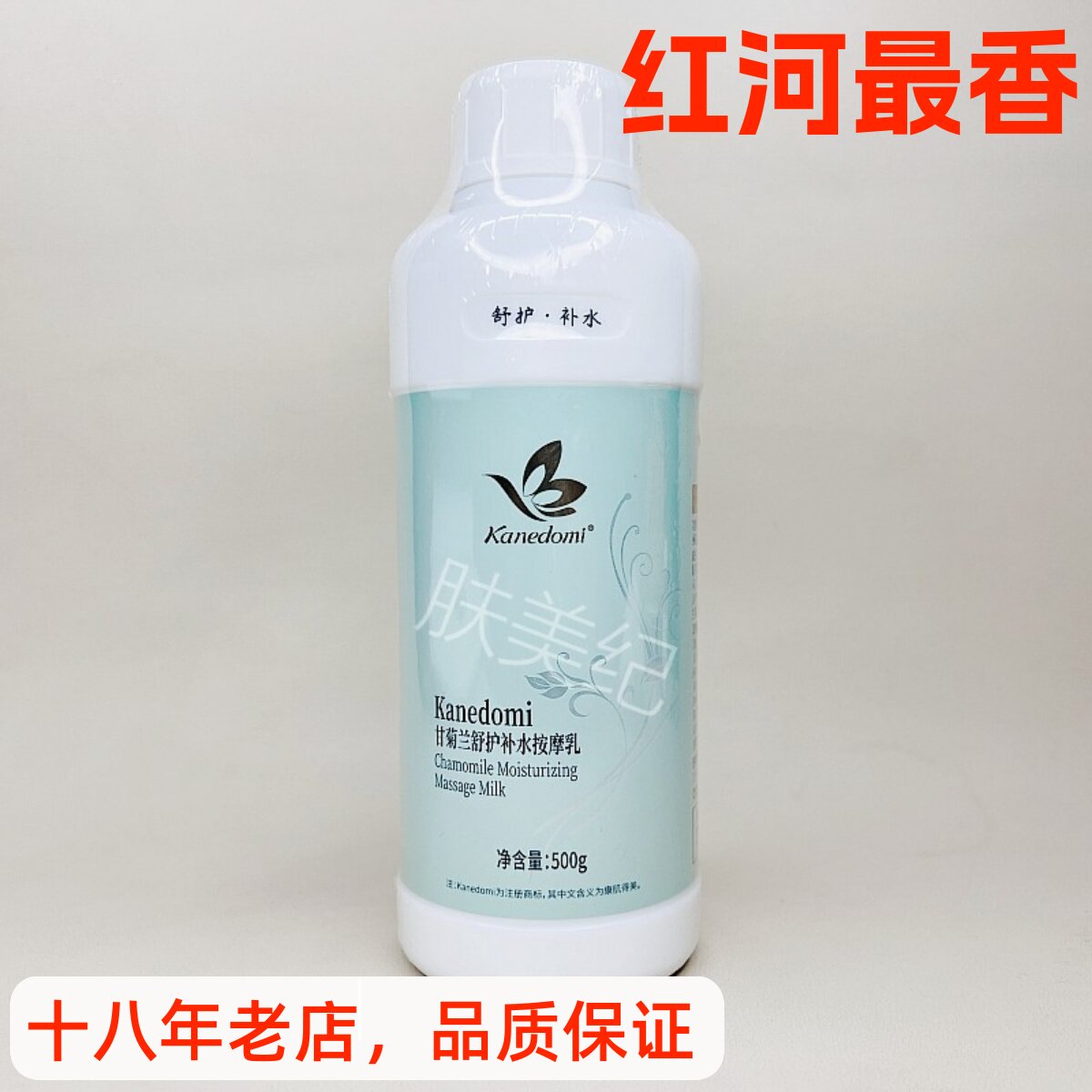 康肌得美甘菊兰舒护补水按摩乳500ml按摩膏补水保湿水润美容院