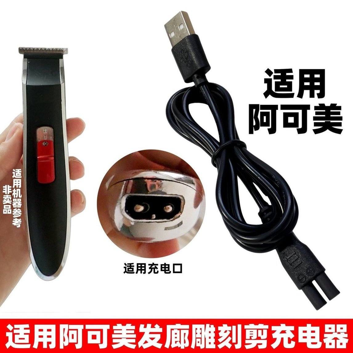 适用阿可美/去量理发器充电器线雕刻电推剪M1+ M2+ M10+ 982F 903图片