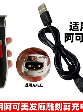 适用阿可美/去量理发器充电器线雕刻电推剪M1+ M2+ M10+ 982F 903