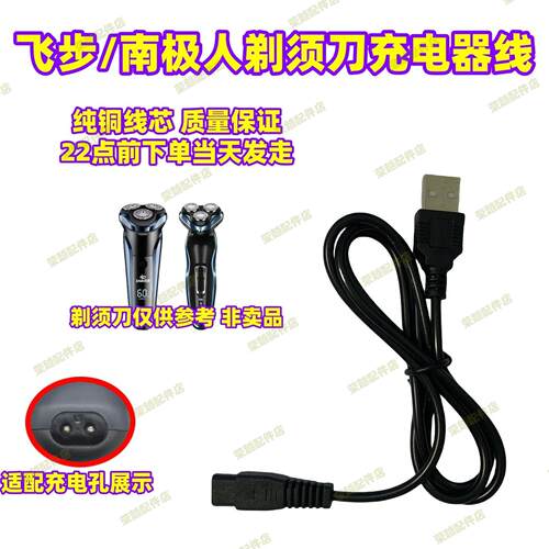 飞步/南极人剃须刀充电器线FB288 NJR228电源线专用配件USB充电线