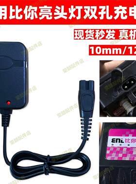 适用星烨比你亮头灯双孔充电器紫光捕蝎灯手电筒蝎子灯双孔充电线