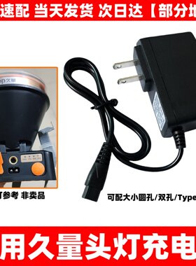 通用久量头灯双孔专用充电器USB线7230 7231 7234 圆孔7082S 7228