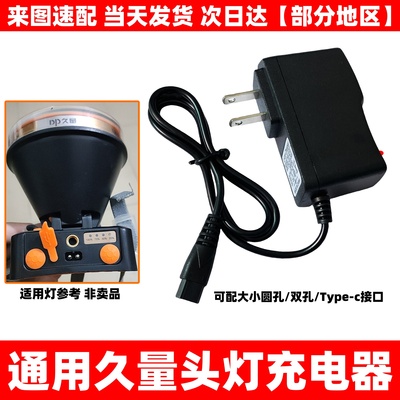 通用久量头灯双孔专用充电器USB线7230 7231 7234 圆孔7082S 7228