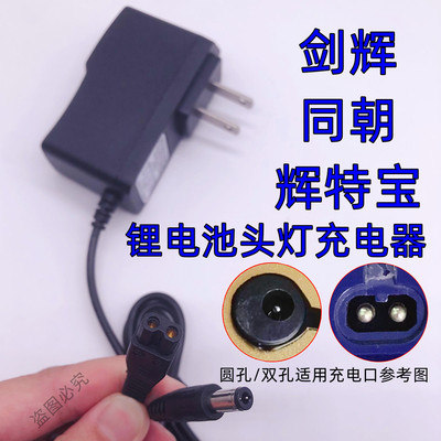 剑辉猎辉辉特宝锂电池头灯充电器线圆孔双2孔4.2v8.4v12.6v手提灯